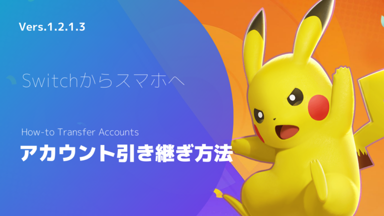 お役立ち情報 ポケモンユナイトのアカウントをスマホ版に移行する方法 リバティユナイト