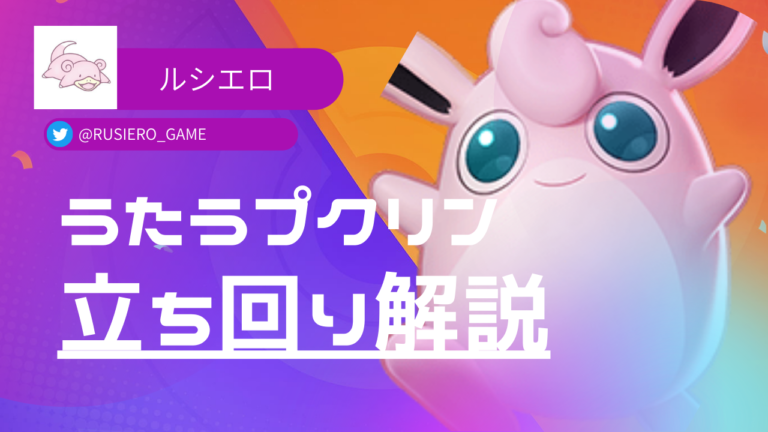 最強決定戦 優勝 うたうプクリン 個別解説 リバティユナイト